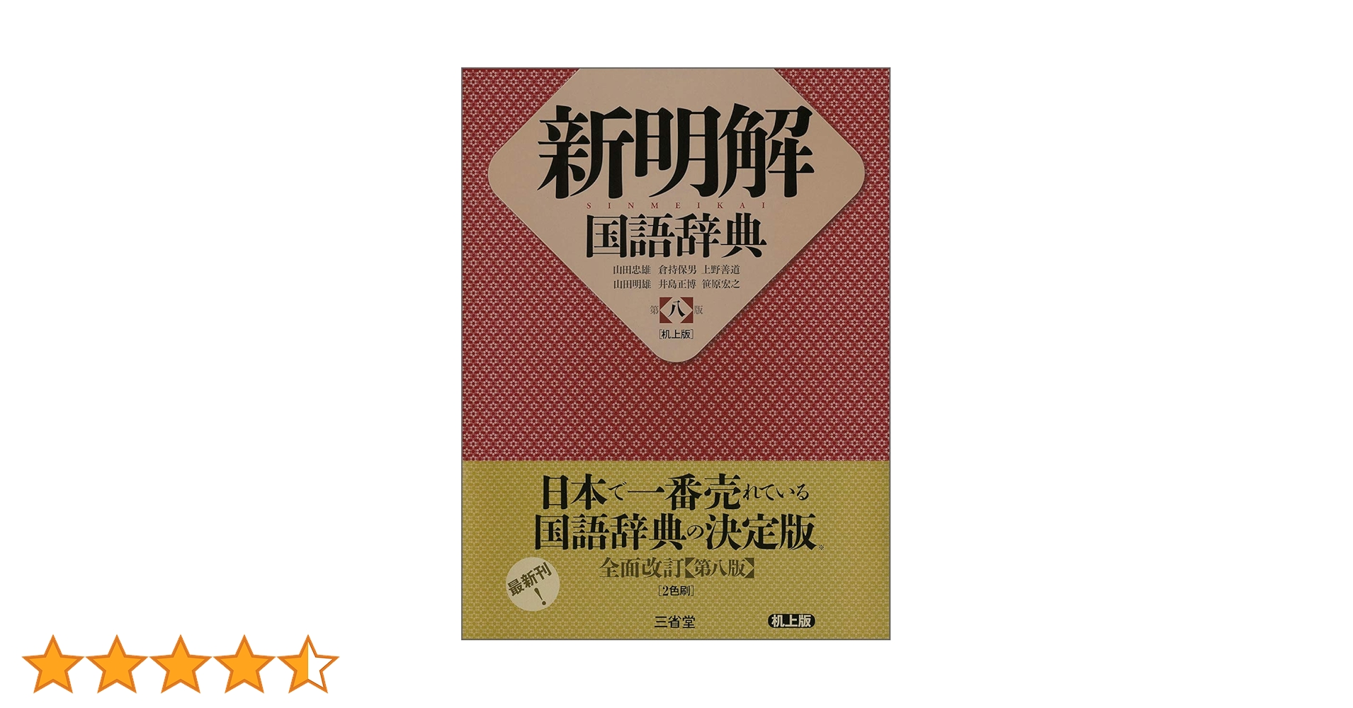 新明解国語辞典 新明解国語辞典 第八版 机上版 | 山田 忠雄, 倉持 保男, 上野
